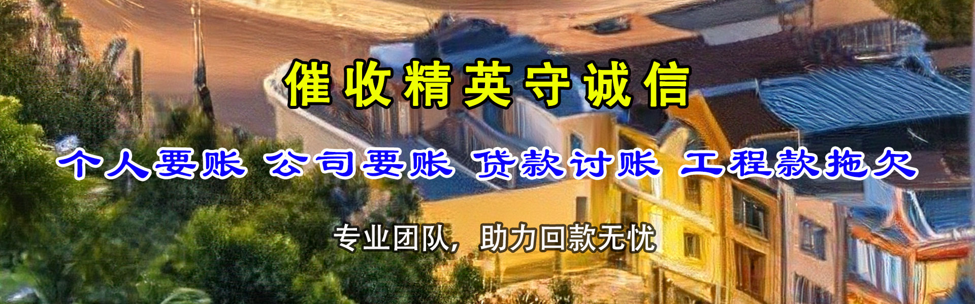 遂溪清债公司